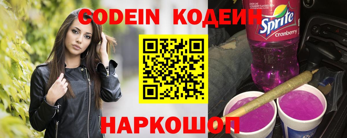 Codein Purple Drank Калининград
